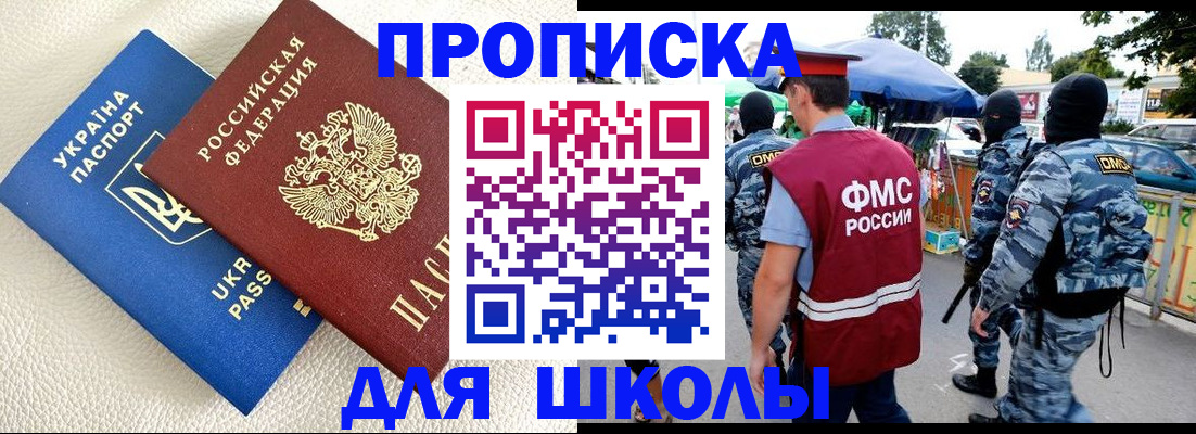 прописка для школы в Ефремове